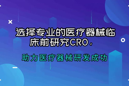 醫(yī)療器械臨床前研究CRO公司推薦與信息技術(shù)咨詢服務(wù)