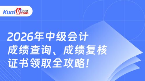 2026年中級(jí)會(huì)計(jì)成績查詢、復(fù)核及證書領(lǐng)取全攻略 信息技術(shù)咨詢服務(wù)助你全程無憂